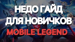 Гайд для новичков Mobile Legend bang bang / Как научиться играть