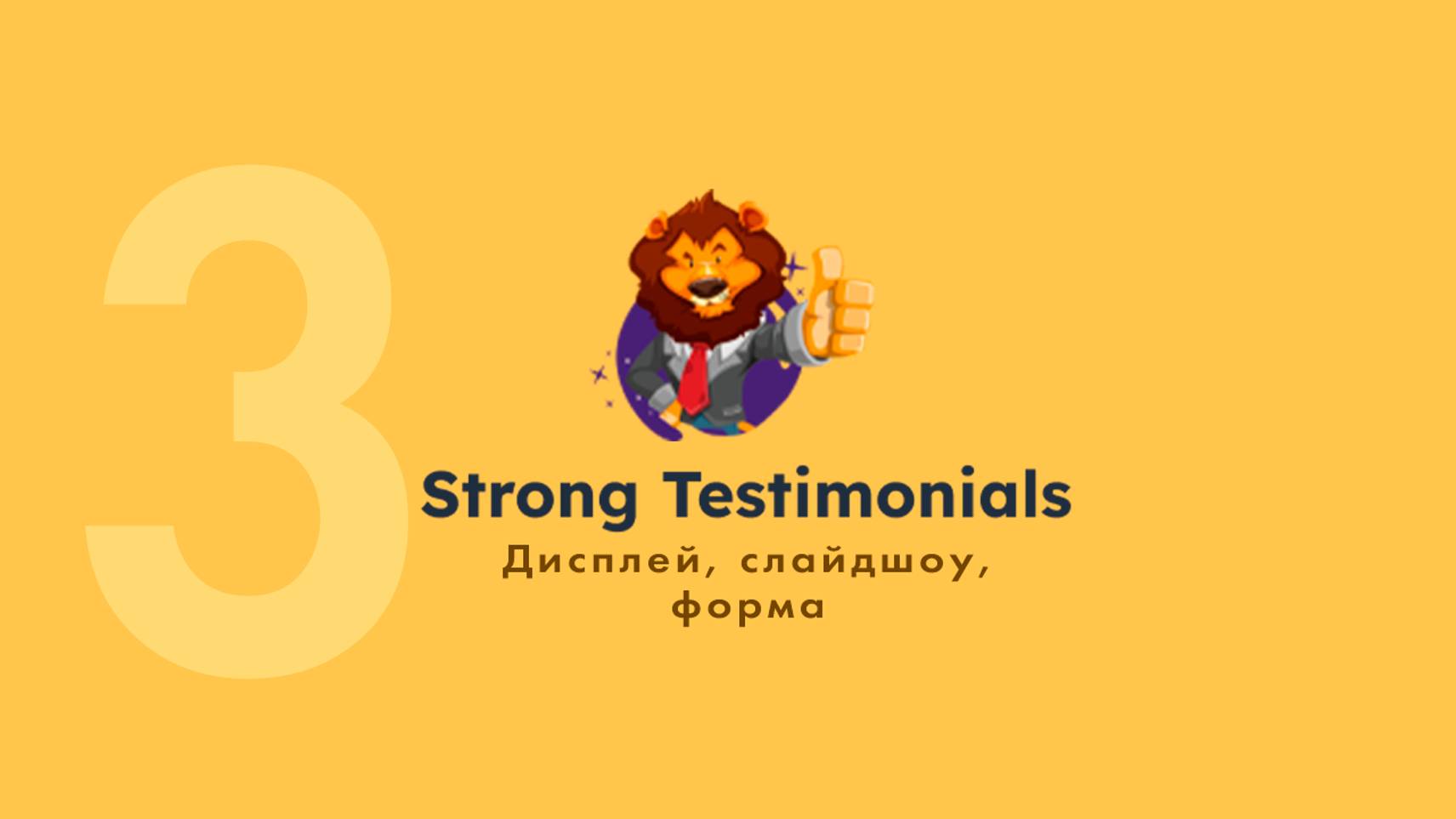 3. Strong Testimonials- дисплей, слайдшоу, форма