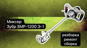 Миксер Зубр ЗМР-1200 Э-1 , разборка , ремонт и сборка.