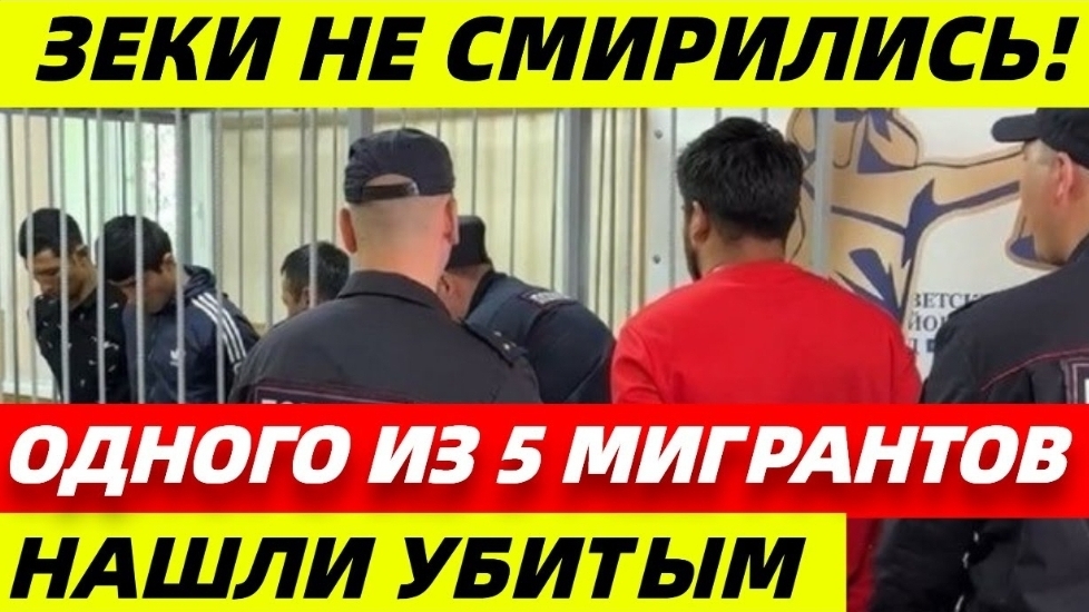 Мигранта убили в СИЗО сокамерники смотреть онлайн
