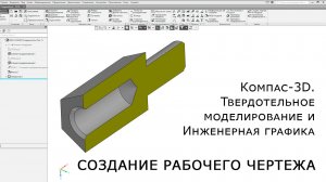 Компас-3D. Создание рабочего чертежа