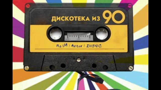 Музыка из 90х смотреть онлайн
