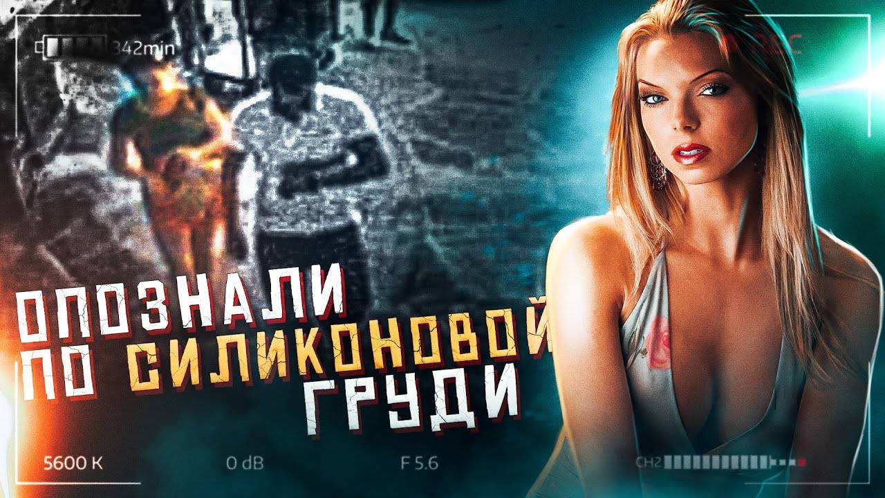 Убийство модели Playboy раскрыто с помощью камер видеонаблюдения смотреть онлайн