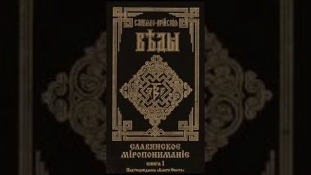 Миропонимание. Славяно-Арийские Веды смотреть онлайн