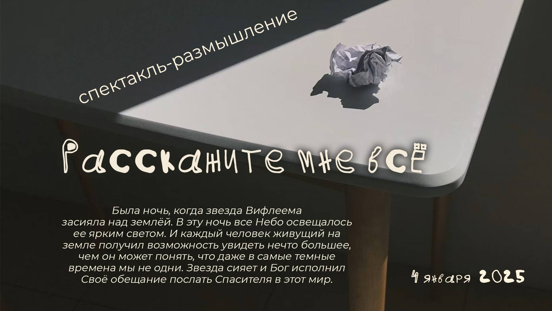 Спектакль-размышление "Расскажи мне всё" смотреть онлайн