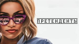 Претенденты | Challengers (2024)