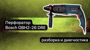 Перфоратор Bosch GBH2-26 DRE. Разбор и диагностика.