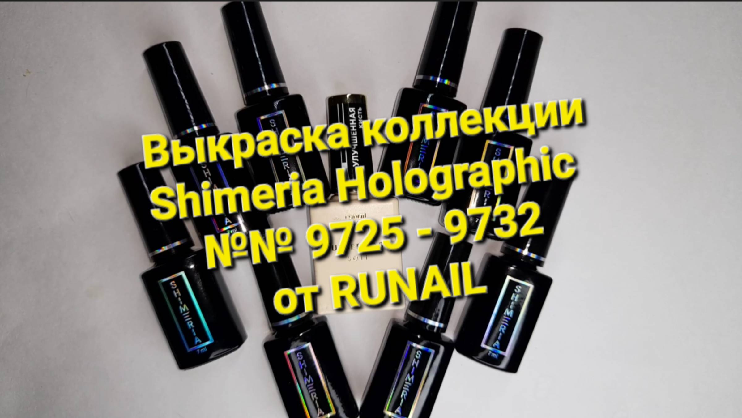 Выкраска коллекции Shimeria Holographic от @RUNAILPROFESSIONAL