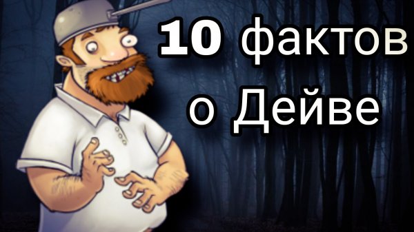10 фактов о Дейве