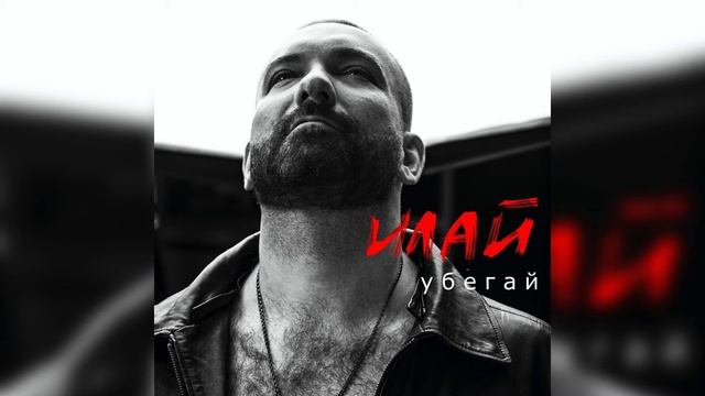 ИЛАЙ - Убегай (премьера трека, 2021)