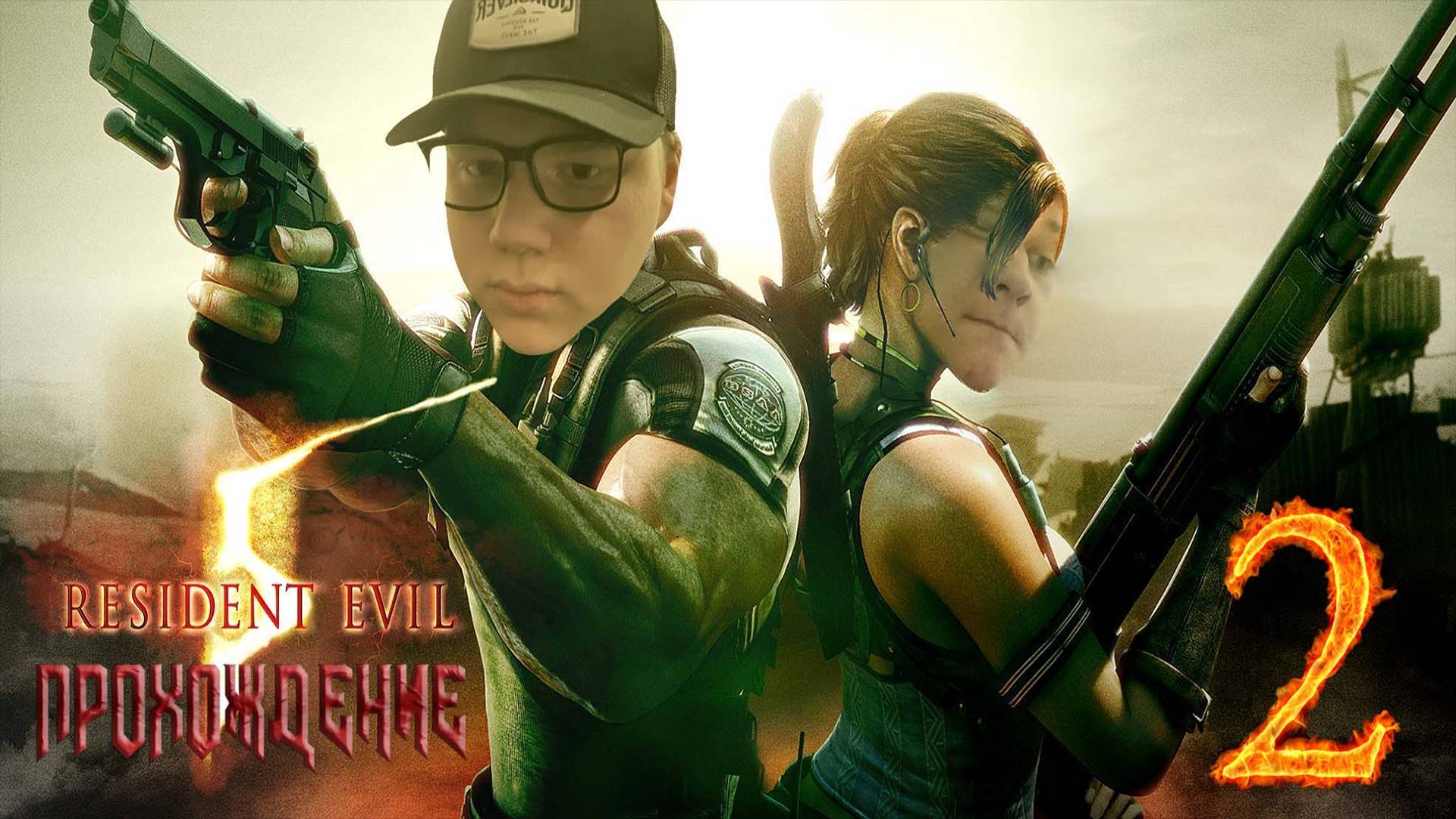 [Co-op] Прохождение игры Resident Evil 5 #2 Глава 1–2