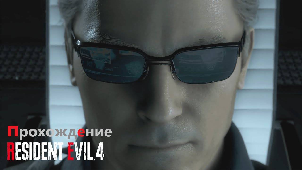 Прохождения Resident Evil 4 Remake за Альберта Вескера смотреть онлайн