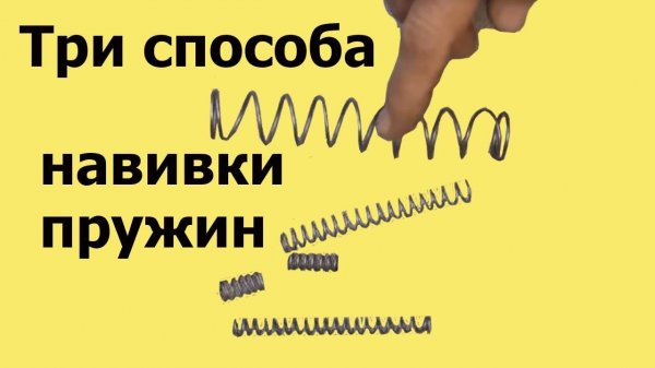 Как СДЕЛАТЬ ПРУЖИНУ. ТРИ СПОСОБА навивки пружин (ЮТУБ 17 дек 2019)
