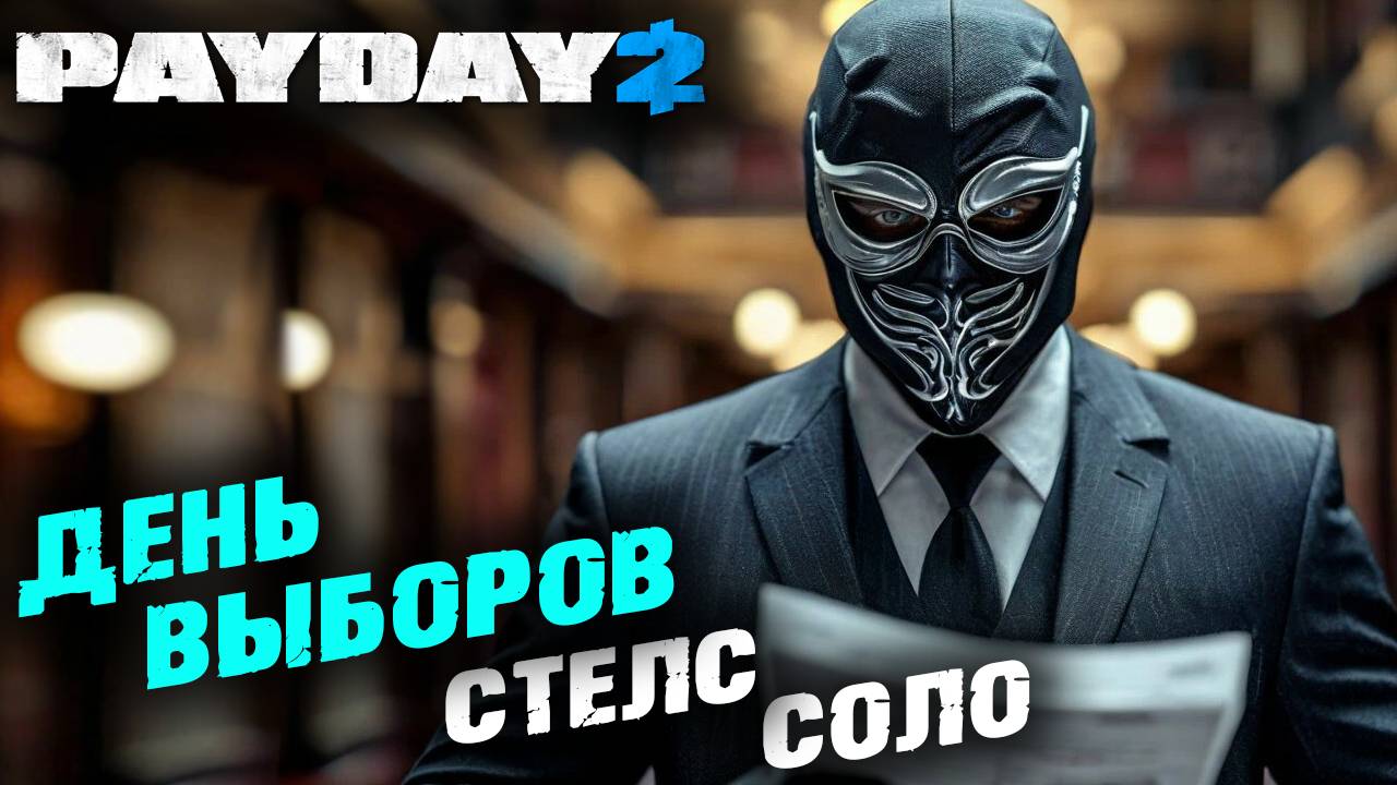 Payday 2: День Выборов, Соло, Стелс ✌ смотреть онлайн