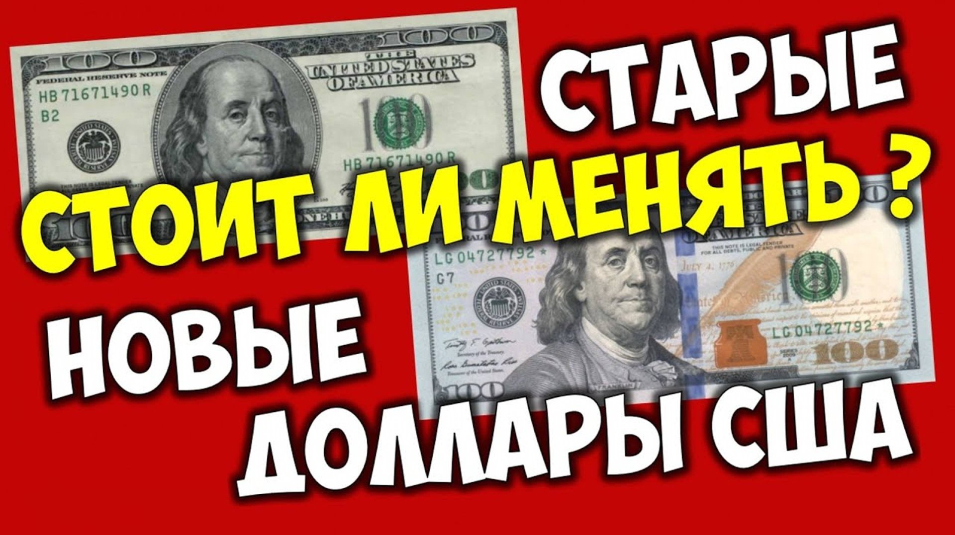 Стоит ли менять доллары старого образца на новые доллары смотреть онлайн