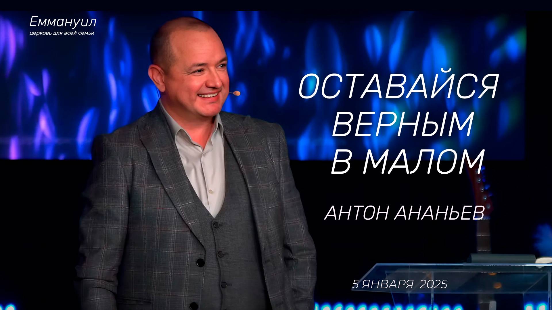 Оставайся верным в малом | Антон Ананьев смотреть онлайн