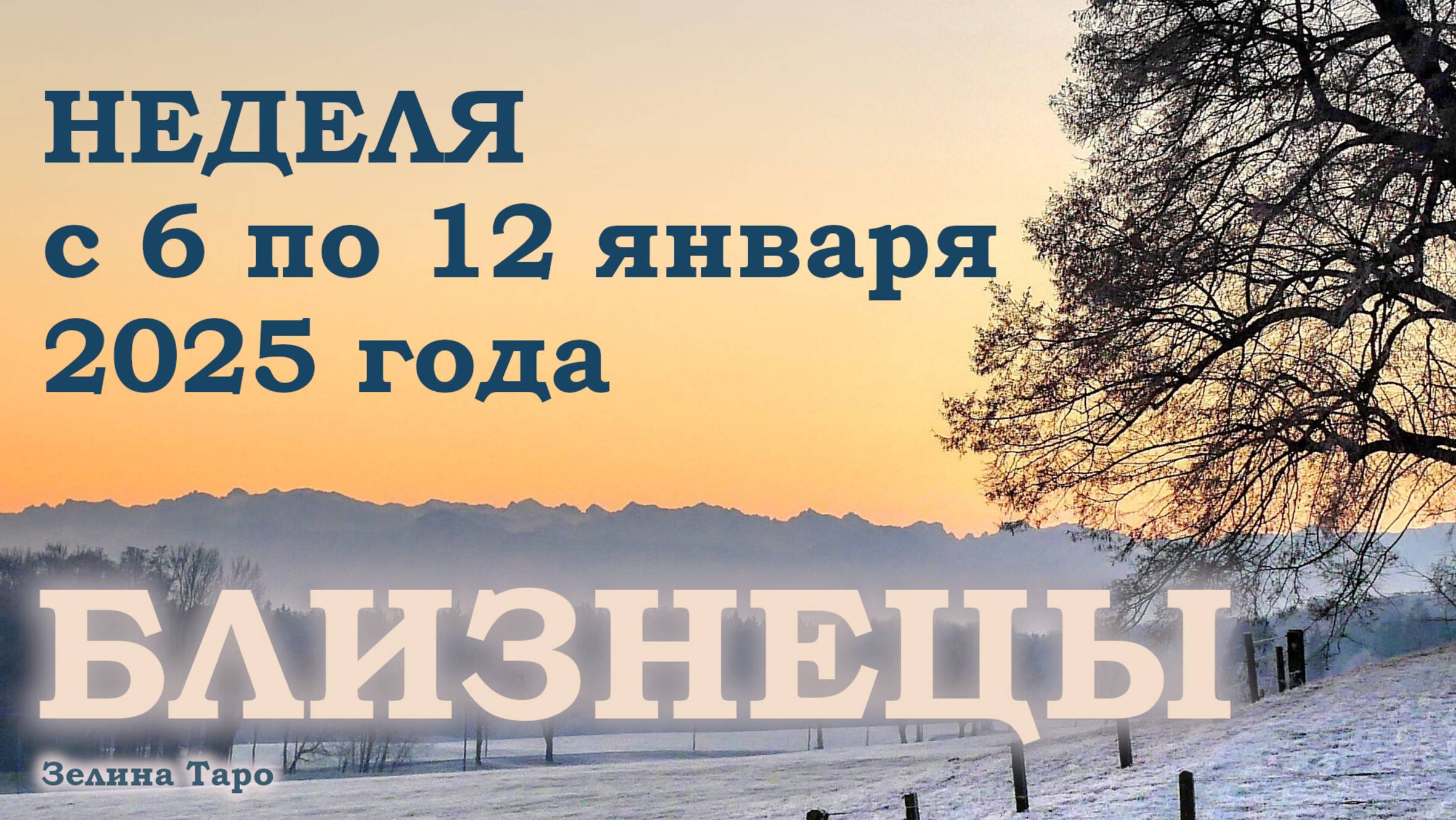 БЛИЗНЕЦЫ | ТАРО прогноз на неделю с 6 по 12 января 2025 года