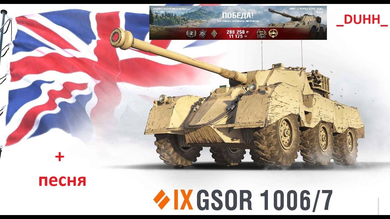 GSOR 1006 Scheme 7 - 4200 урона!!! + песня ( нач. с 1.10 мин)