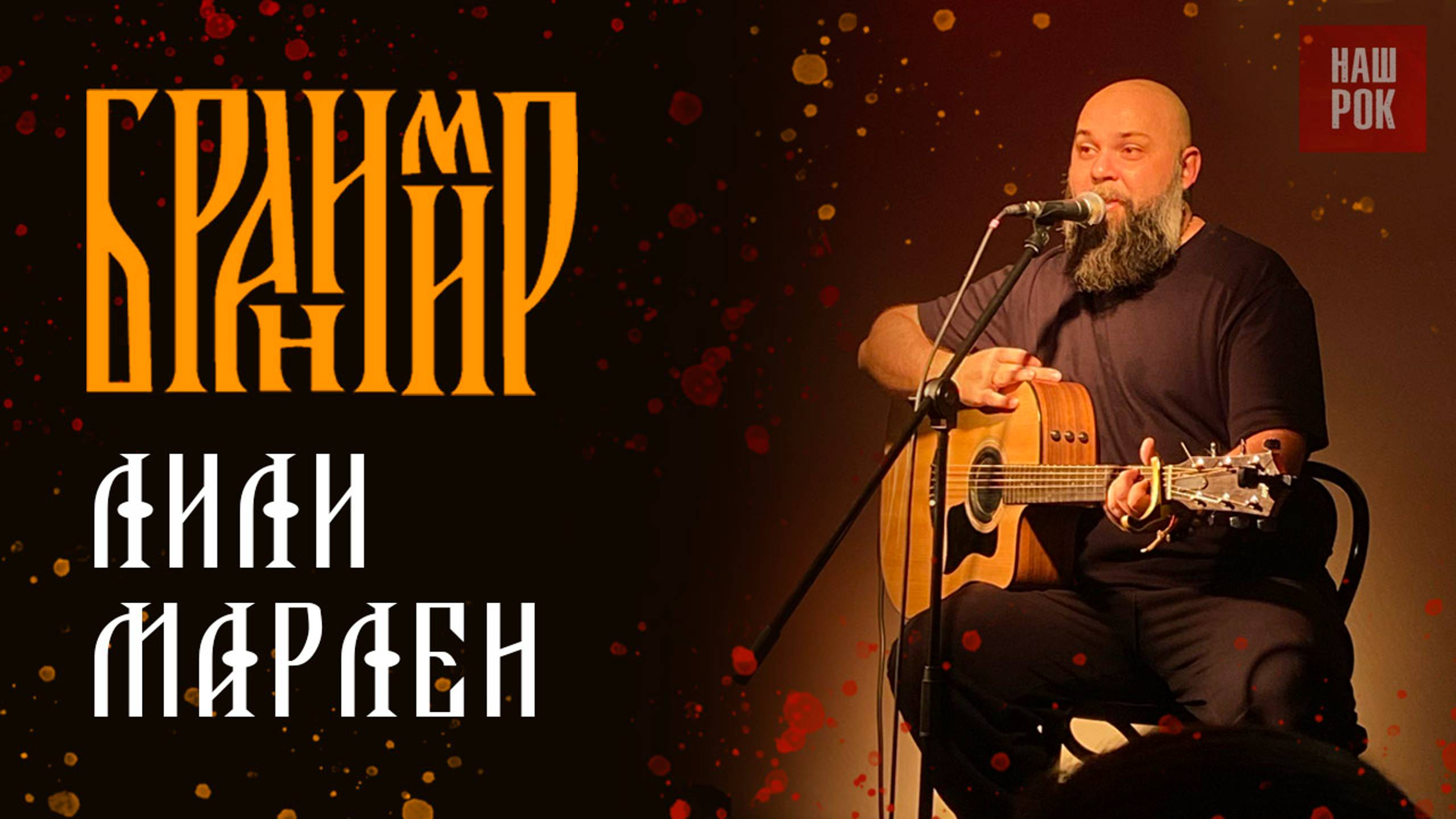 Бранимир - Лили Марлен (Питер 14.12.24) смотреть онлайн