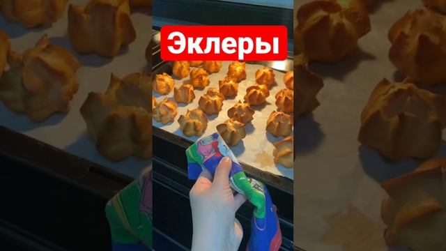 Эклеры. Эклеры смотреть онлайн