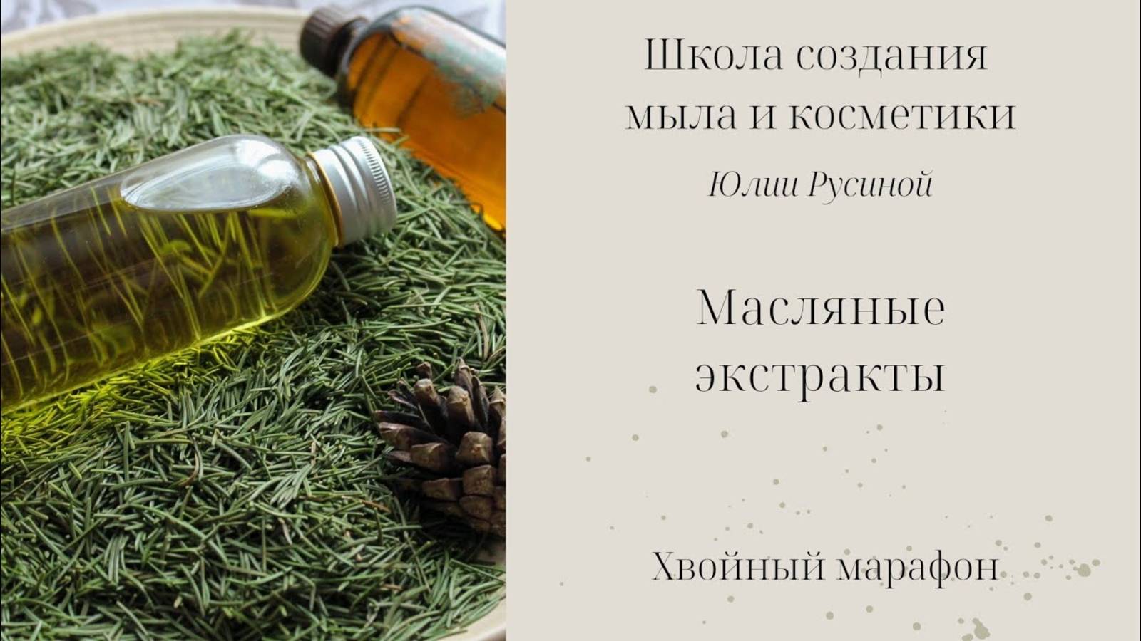 Масляный хвойный экстракт. Подробный урок для начинающих смотреть онлайн