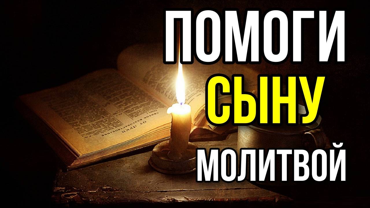Сильная молитва за сына молитва убережёт от зла смотреть онлайн