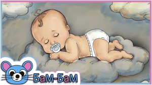 Колыбельная для малышей. Песня для быстрого засыпания.