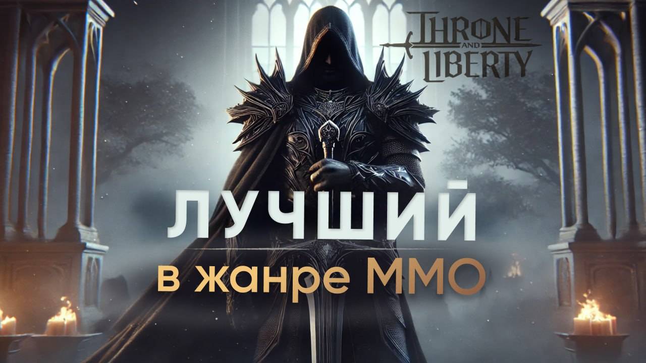 Throne And Liberty - надежда ММО жанра. Обзор Pve | Pvp | заточки, руны.