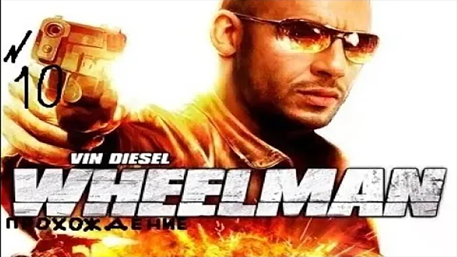 Прохождение игры WheelMan #10 Спасение
