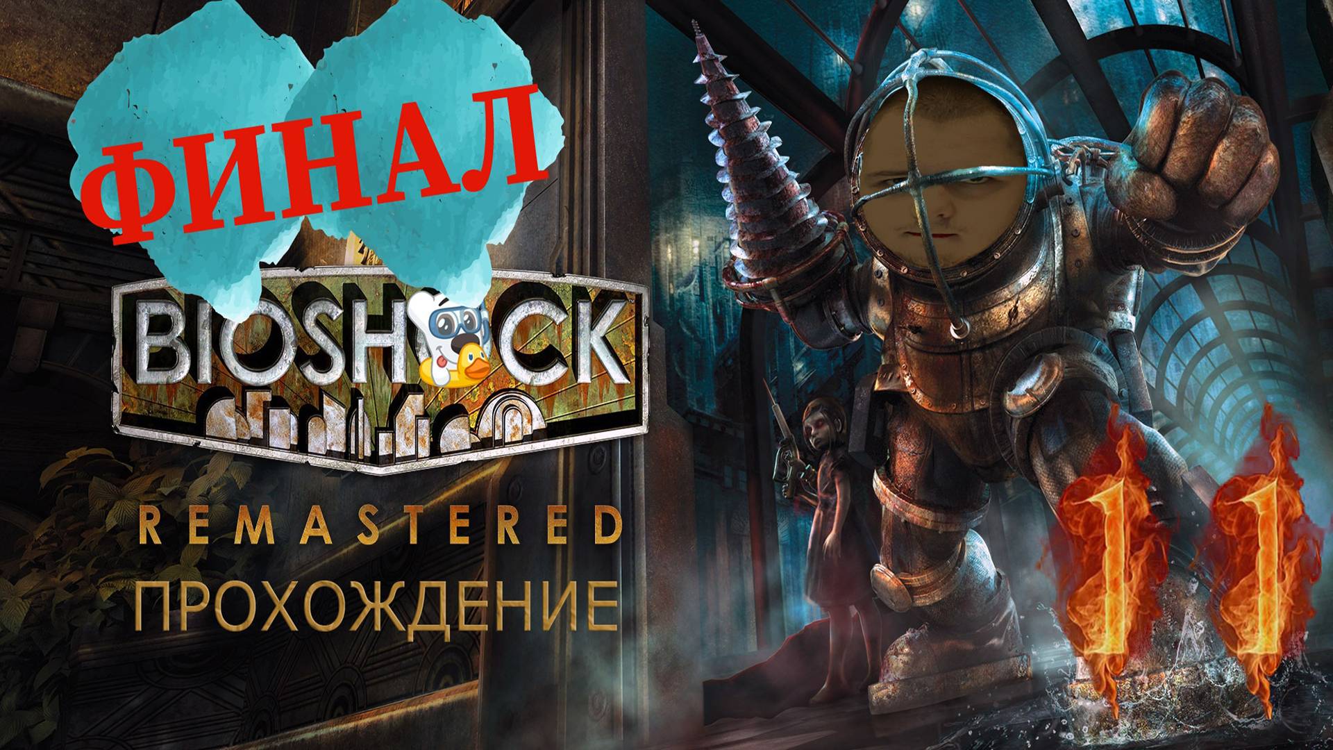 Прохождение игры BioShock Remastered #11 ФИНАЛ