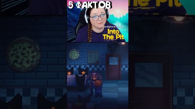 #fivenightsatfreddy'sintothepit #фнаф #fivenightsatfreddys #fnaf #5фактовобигре #kamachlplay #игры смотреть онлайн