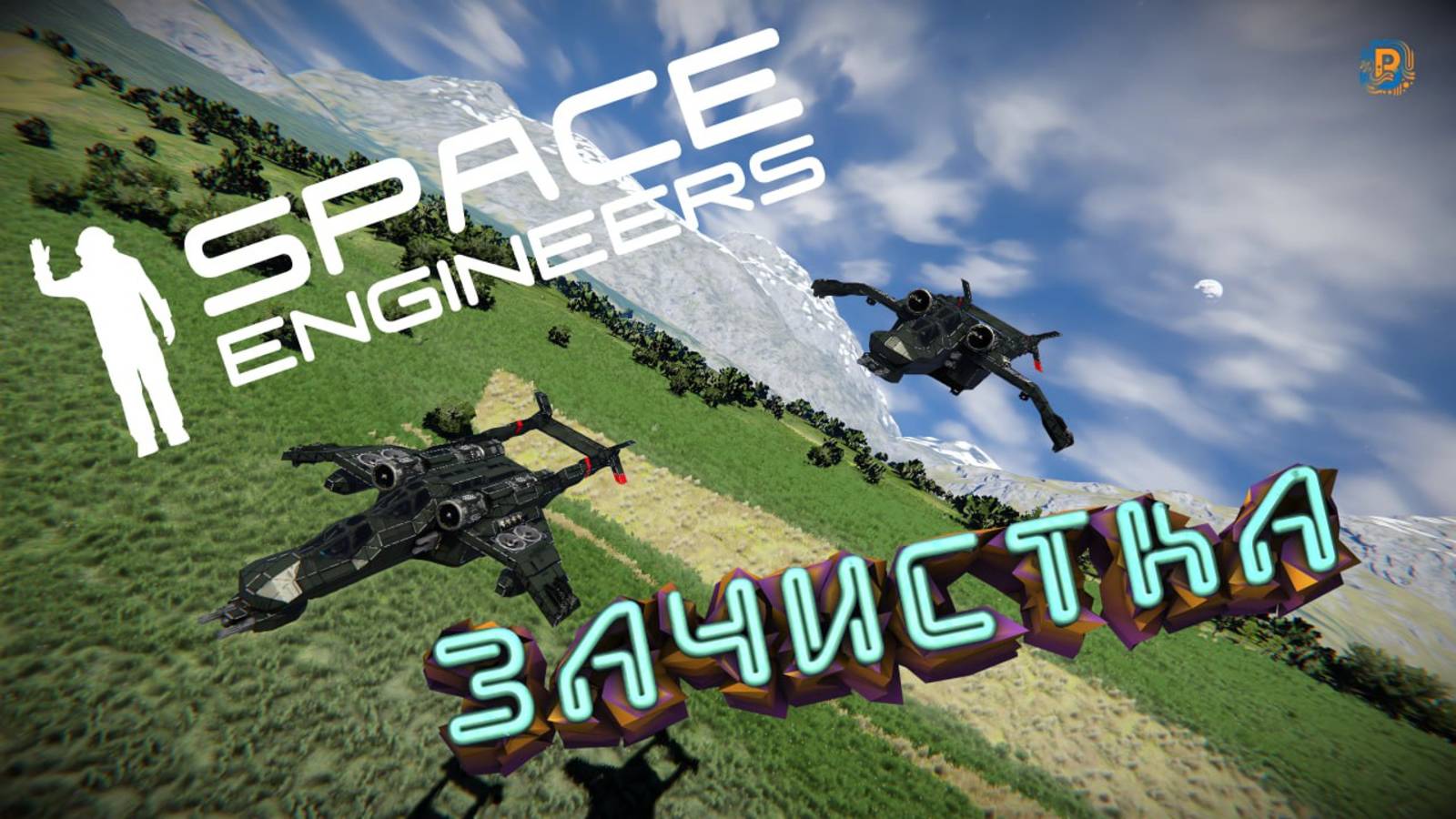 Space Engineers: Месть валькирий