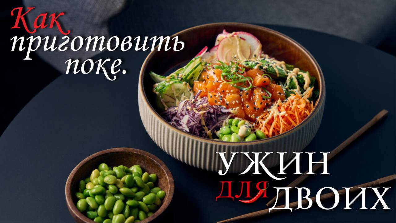 Как приготовить поке. смотреть онлайн