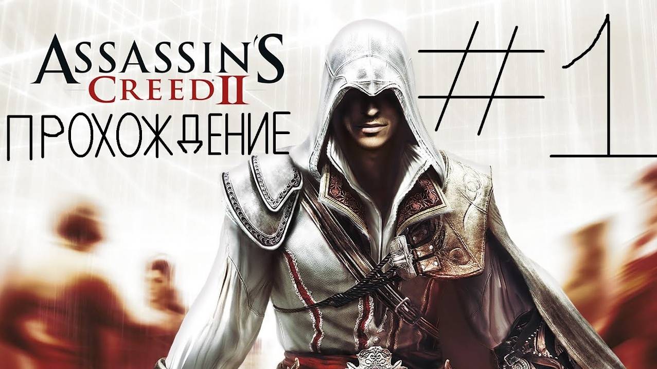 Прохождение игры Assassin’s Creed II #1 Начало