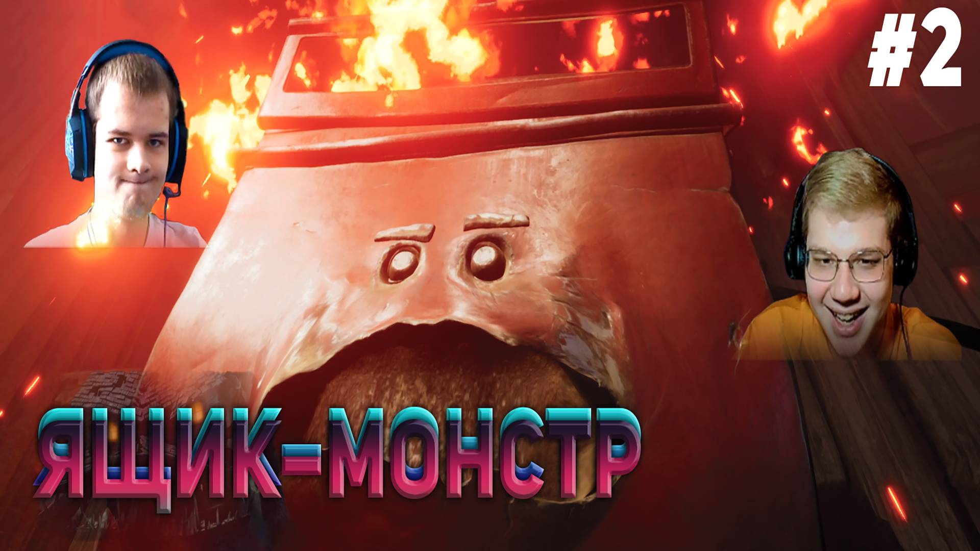 ЯЩИК МОНСТР It Takes Two #2 (С ВЕБКАМИ!)