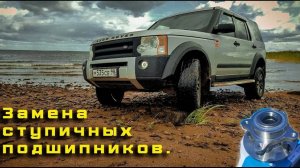 Заменил ступичные подшипники. Land Rover Discovery 3.