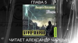 02.05 Андрей Левицкий "Нашествие" (книга 2) "Буря миров" (глава 5)