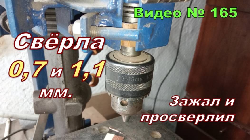 Самодельный сверлильный станок. Сверлю свёрлами 0,7 мм и 1,1 мм. Станок и с этой задачей справился! смотреть онлайн