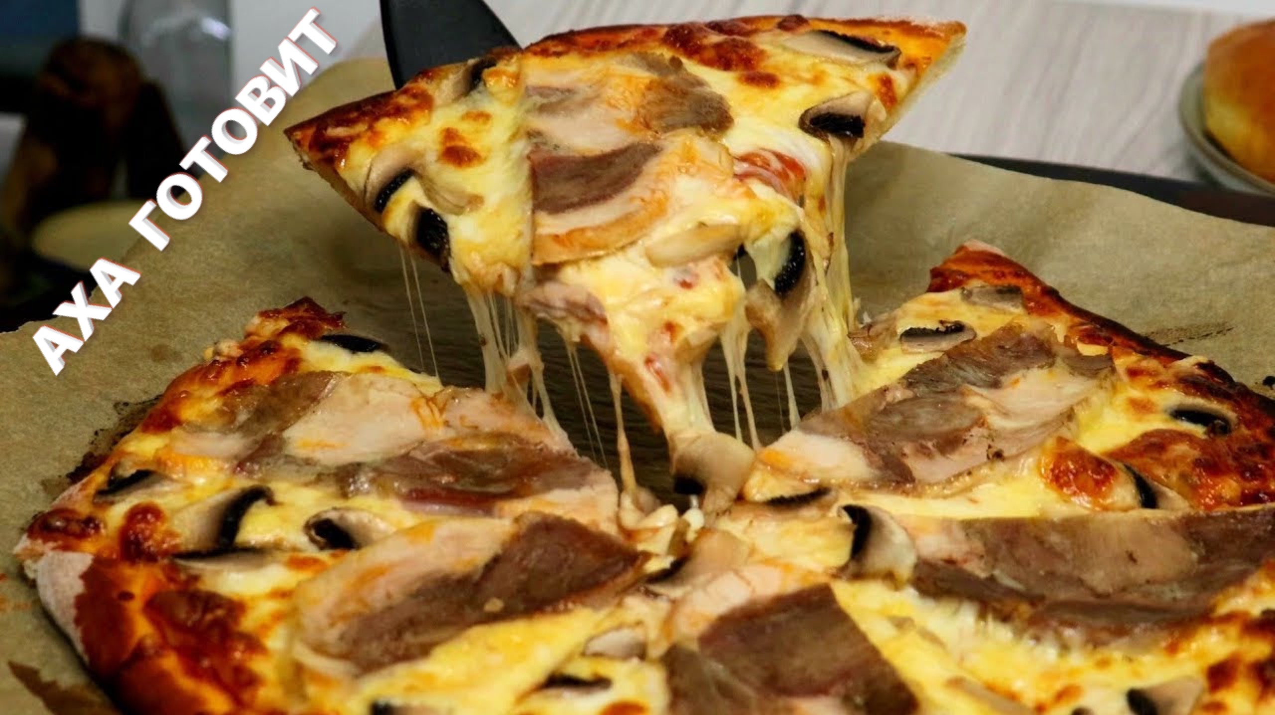 Самая долгая и самая вкусная пицца от Бати! смотреть онлайн