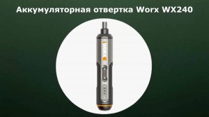 Аккумуляторная отвертка Worx WX240