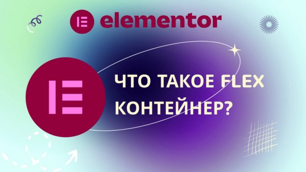 Что такое flexbox контейнер в Elementor?
