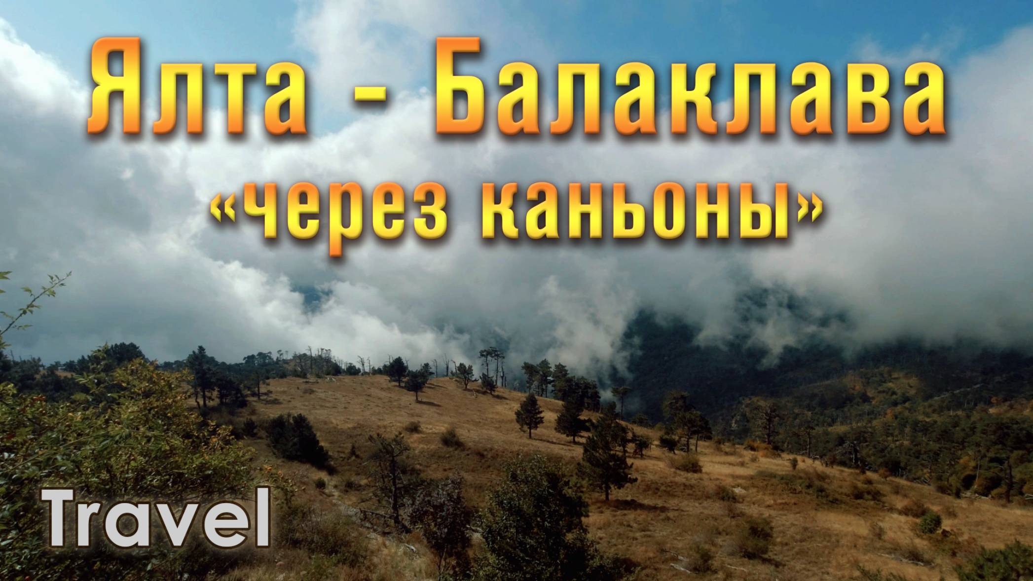 Поход из Ялты в Балаклаву