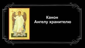 Канон Ангелу хранителю