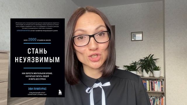 Стань неуязвимым | Эви Пумпурас | Обзор книги