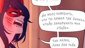 Комиксы Леди Баг и Супер Кот | Не льсти себе!