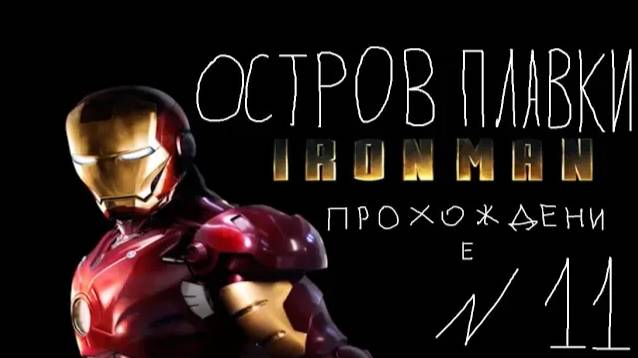 Прохождение игры Iron Man #11 Остров плавки