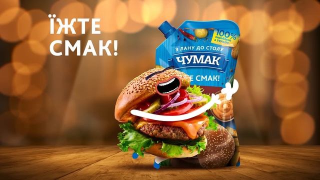 Тільки ти. Чумак соус «Бургер» смотреть онлайн