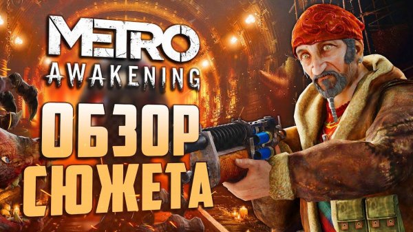 Обзор СЮЖЕТА Metro: Awakening | Вырезанный контент, Чингисхан и ШИЗА