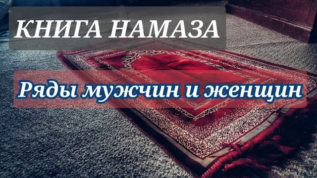 51. Лучшие ряды для мужчин и женщин в намазе смотреть онлайн