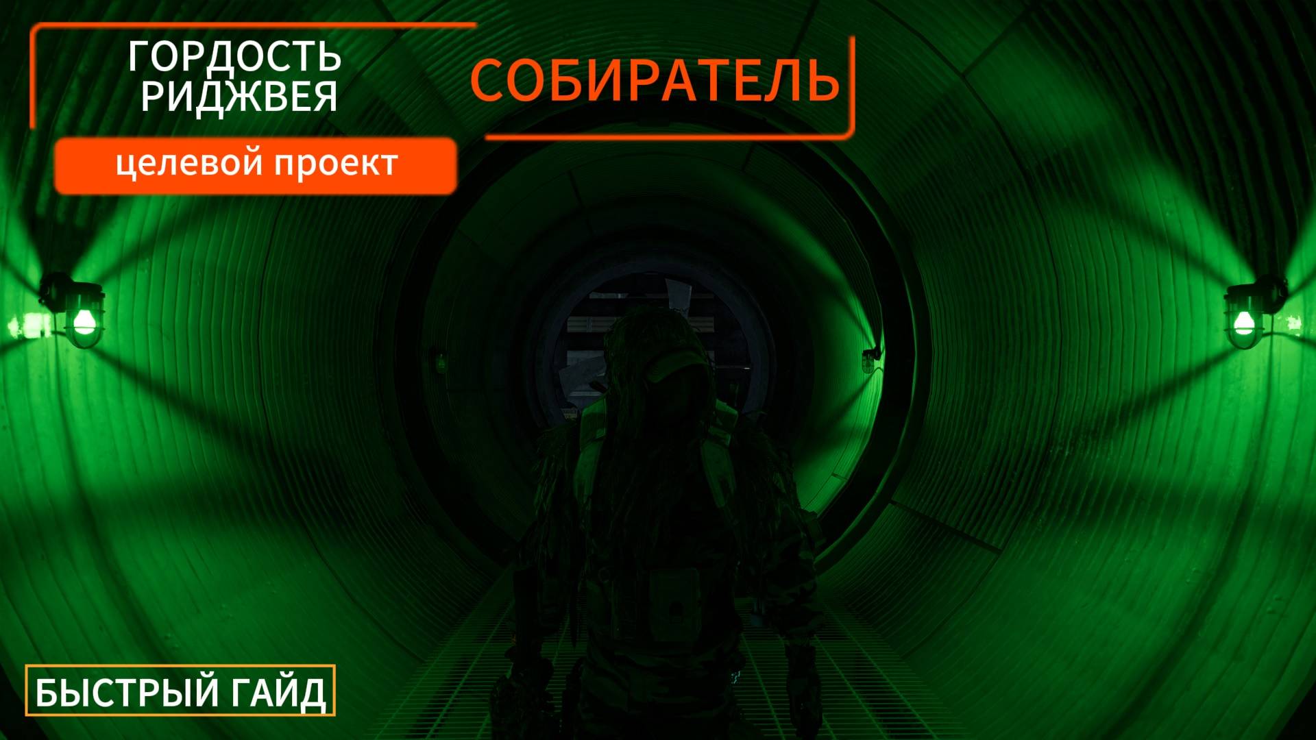 Tom Clancy's The Division 2 l Гордость Риджвея: собиратель (Целевой проект) - БЫСТРЫЙ ГАЙД смотреть онлайн